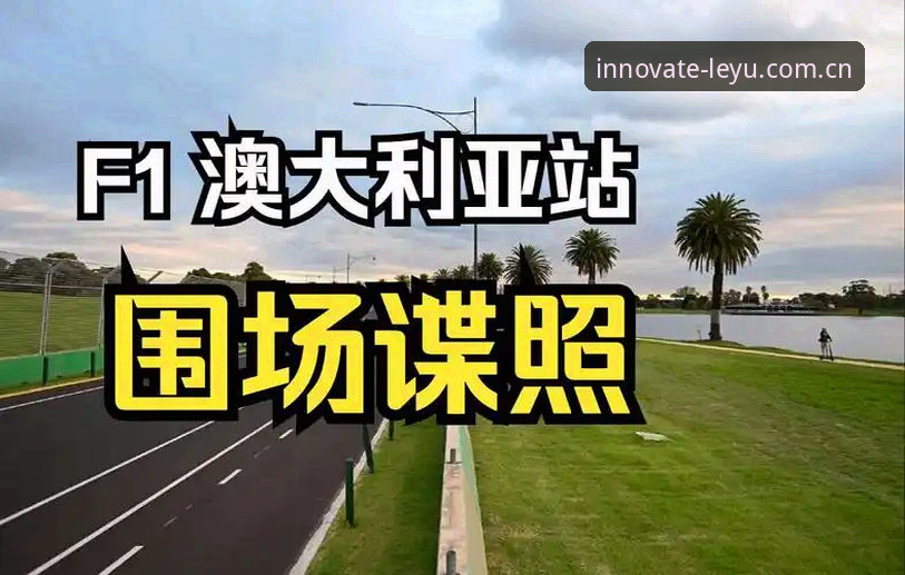 摩纳哥维修区超速风波：从F1罚单看独创新境引领者国内版安装最新版使用教程
